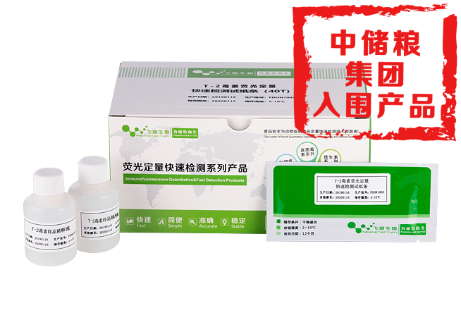 T-2毒素?zé)晒舛靠焖贆z測(cè)卡(通用)
