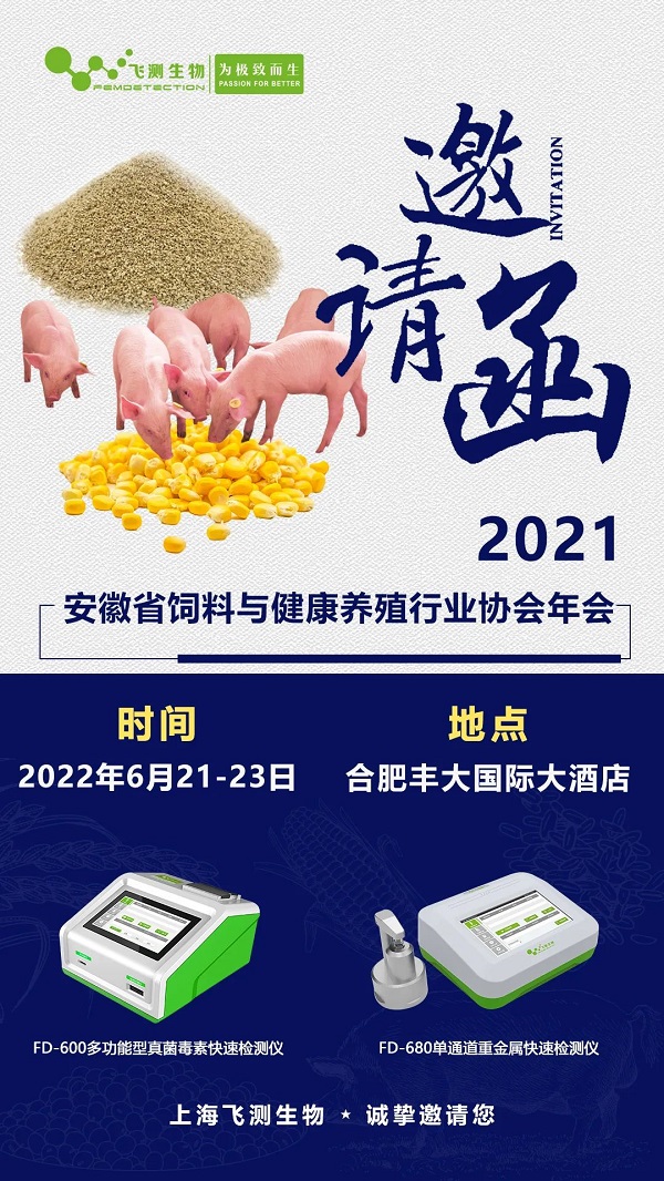 2021安徽省飼料與健康養(yǎng)殖行業(yè)協(xié)會年會邀請 2021安徽省飼料與健康養(yǎng)殖行業(yè)協(xié)會年會邀請