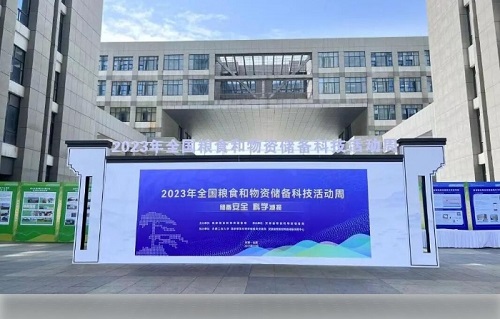 2023年全國(guó)糧食和物資儲(chǔ)備科技活動(dòng)周 2023年全國(guó)糧食和物資儲(chǔ)備科技活動(dòng)周