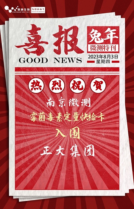 南京微測(cè)入圍正大集團(tuán) 南京微測(cè)入圍正大集團(tuán)