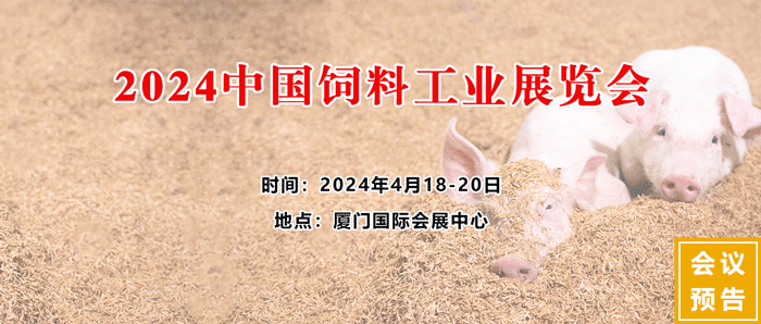 2024中國飼料工業(yè)展覽會(huì) 2024中國飼料工業(yè)展覽會(huì)