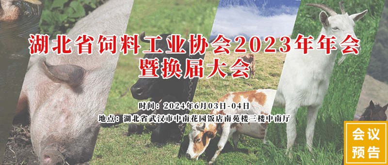 湖北省飼料工業(yè)協(xié)會(huì)2023年會(huì) 湖北省飼料工業(yè)協(xié)會(huì)2023年會(huì)