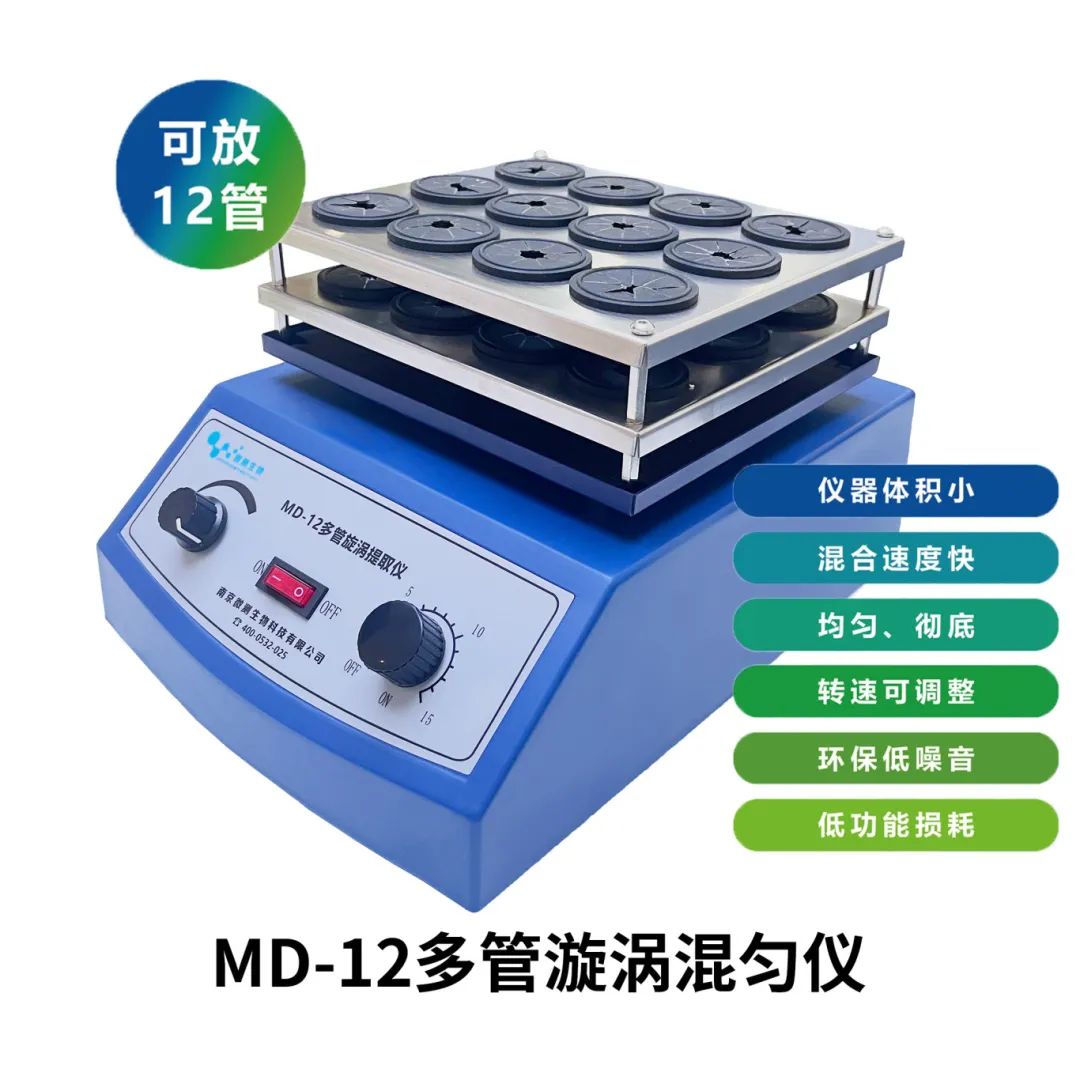 MD-12多管道漩渦提取儀 MD-12多管道漩渦提取儀