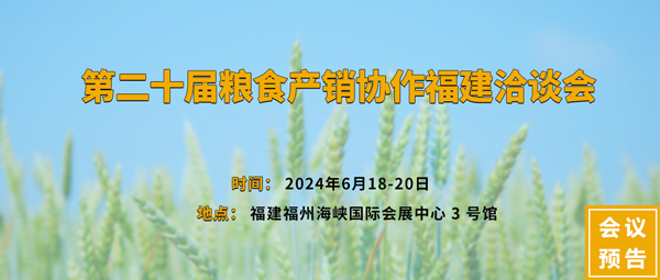 第二十屆糧食產(chǎn)銷協(xié)作福建洽談會 第二十屆糧食產(chǎn)銷協(xié)作福建洽談會