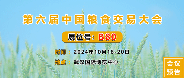 第六屆中國糧食交易大會 第六屆中國糧食交易大會