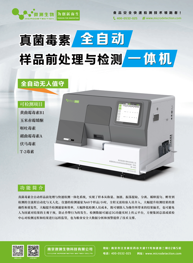 MD-6000真菌毒素全自動(dòng)樣品前處理和檢測一體機(jī) MD-6000真菌毒素全自動(dòng)樣品前處理和檢測一體機(jī)